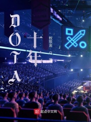 DOTA十年