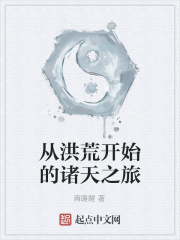 从洪荒开始的诸天之旅