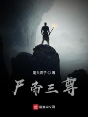 尸帝三尊
