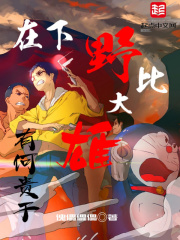 在下野比大雄,有何贵干
