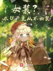 女装?本UP主从不女装!