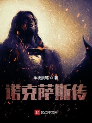 诺克萨斯传