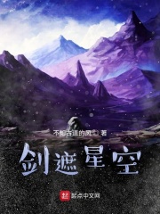 剑遮星空