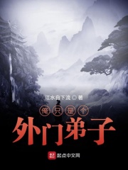 俺只是个外门弟子