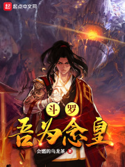 斗罗:吾为念皇