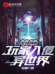 全球降临:玩家入侵异世界