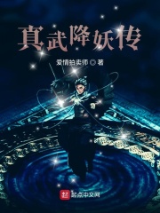 真武降妖传