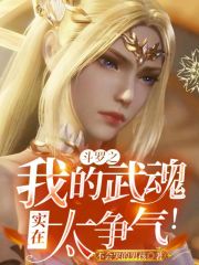 斗罗之我的武魂实在太争气!