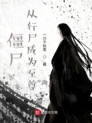 僵尸:从行尸成为至尊