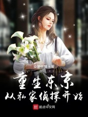 重生东京:从私家侦探开始