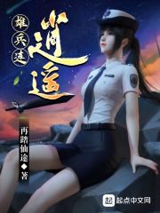 雄兵连:逍遥