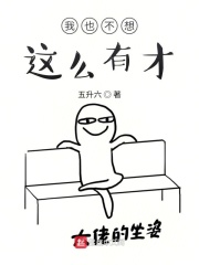 我也不想这么有才