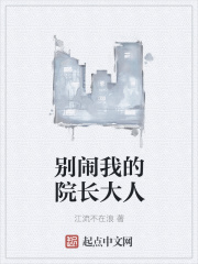 别闹我的院长大人
