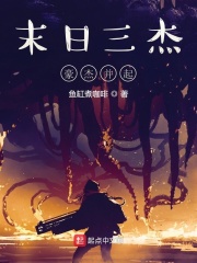 末日三杰:豪杰并起