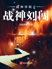 超神学院之战神刘闯