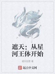 遮天:从星河王体开始