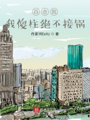 四合院:我傻柱绝不接锅