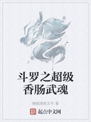 斗罗之超级香肠武魂