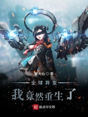 全球异变:我竟然重生了
