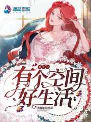 重生空间能修仙
