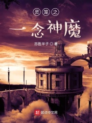 灵笼之一念神魔