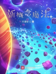 新概念魔法