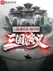 三国请回答!崩坏的三国演义