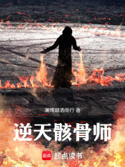 逆天骸骨师