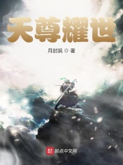 天尊耀世