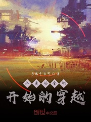 从变形金刚开始的穿越