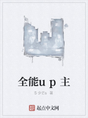 全能up主