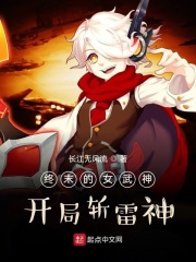 终末的女武神:开局斩雷神