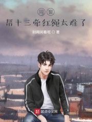 同窗：帮十三牵红绳太难了