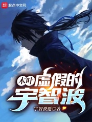 木叶:虚假的宇智波