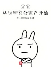 火影从讨回充公家产开始