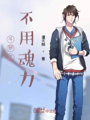 斗罗之开局零魂力