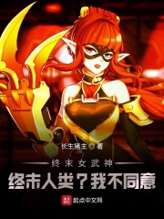 终末女武神:终末人类?我不同意