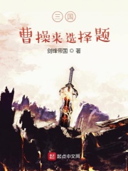 三国:曹操来选择题