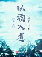 斗罗:以酒入道