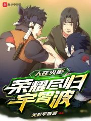 人在火影,荣耀尽归宇智波