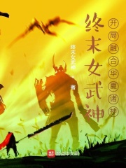 终末女武神:开局融合华夏诸神
