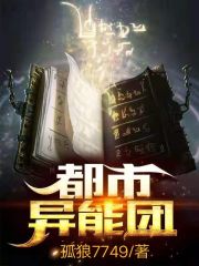 都市异能团l