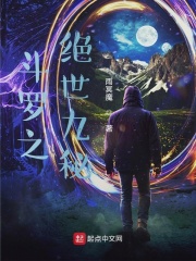 斗罗之绝世九秘