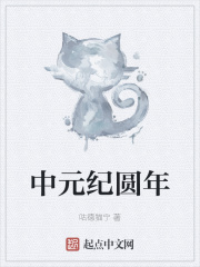 中元纪圆年