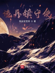 诡异镇守使