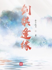 剑棋逢缘