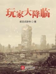 玩家大降临