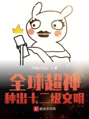 全球超神:种出十二级文明