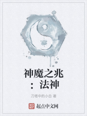 神魔之兆,法神