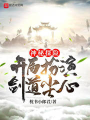 神秘探险:开局扮演剑道尘心